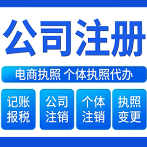 武威财税咨询·注册公司 -- 注销公司代理 注册营业执照 代理办照